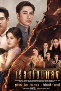 Ruean Chon Saeng เรือนโชนแสง (2025)