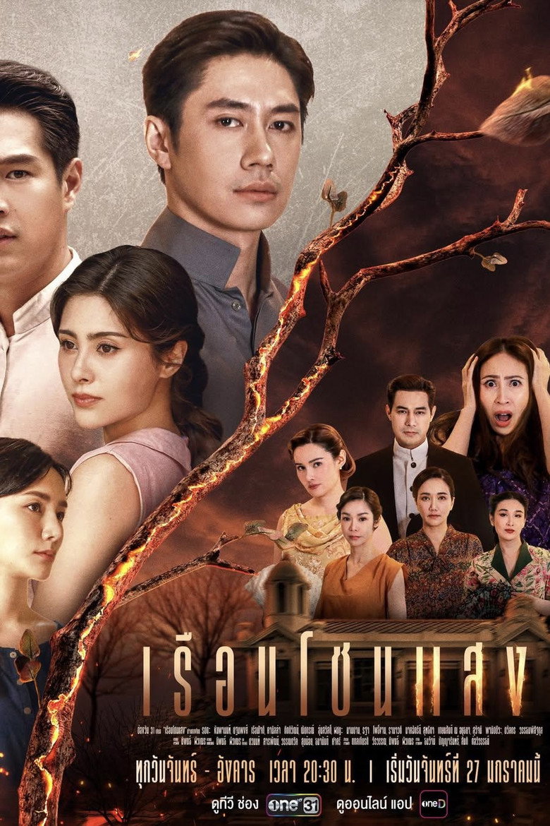 Ruean Chon Saeng เรือนโชนแสง (2025)