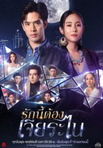 My Lucky Star รักนี้ต้องเจียระไน (2023)