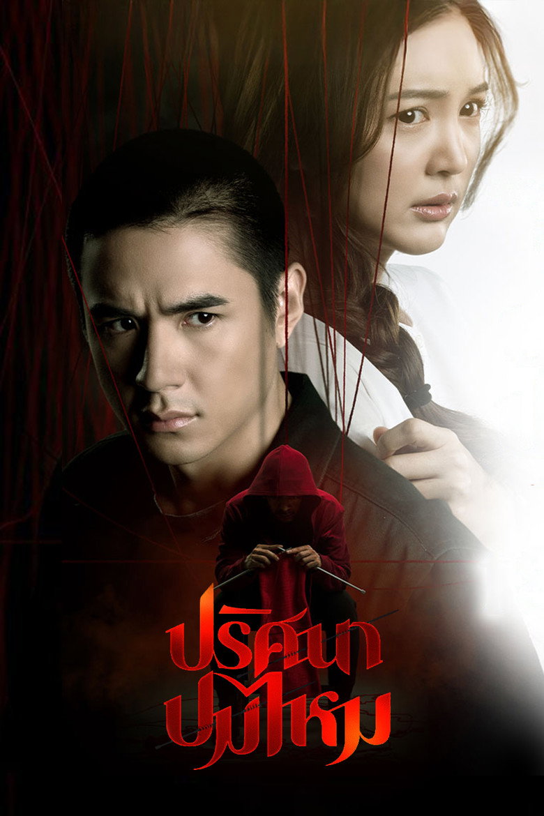 ปริศนาปมไหม The Yarns (2025)