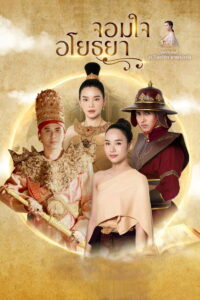 จอมใจอโยธยา (2025)
