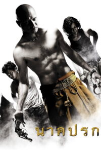 Nakprok นาคปรก (2010)