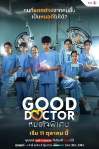 Good Doctor หมอใจพิเศษ (2024)
