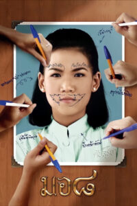 มอ 8 (2006)