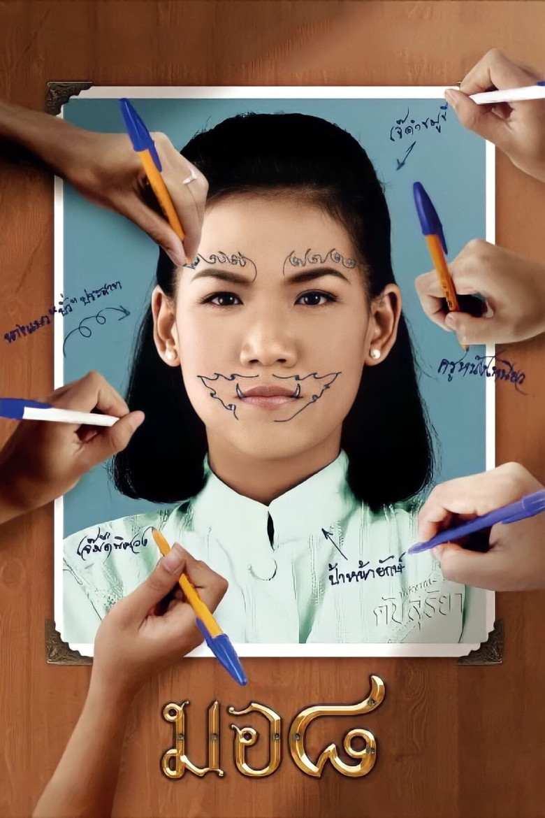 มอ 8 (2006)