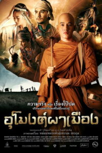 At the Gate of the Ghost อุโมงค์ผาเมือง (2011)