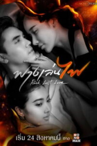 Risk Lust Love ฟางเล่นไฟ (2023)