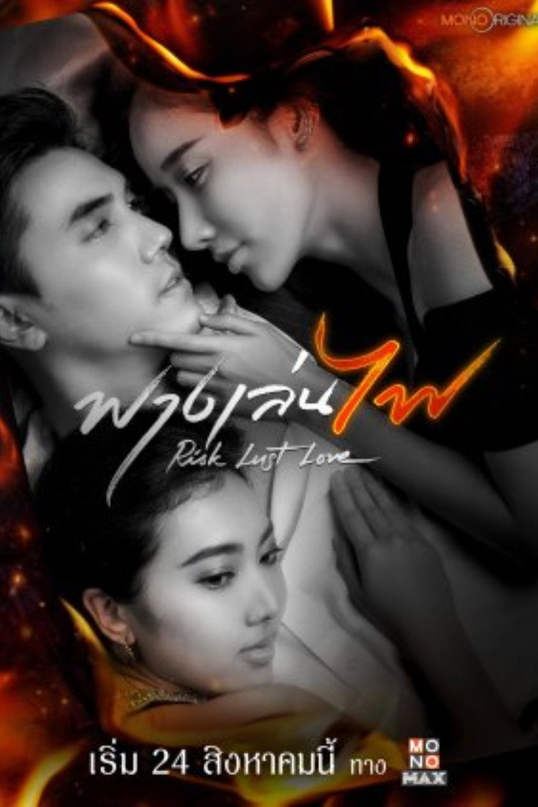 Risk Lust Love ฟางเล่นไฟ (2023)