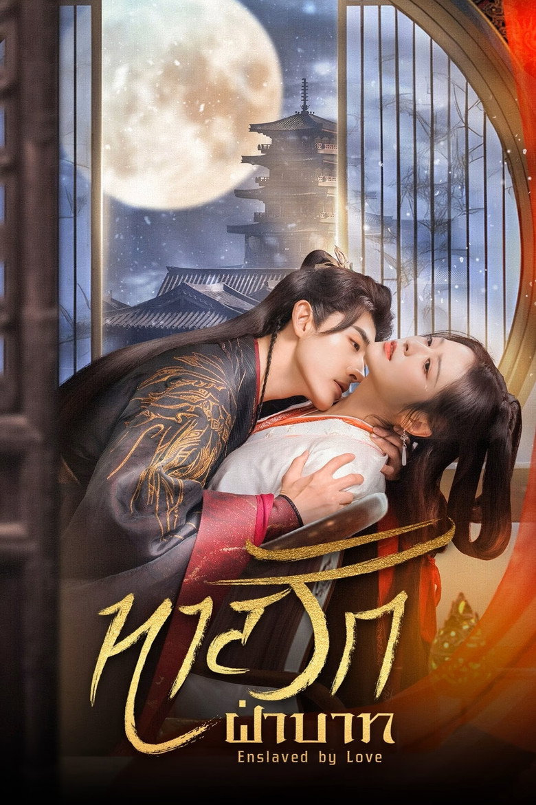 Enslaved by Love ทาสรักฝ่าบาท (2024)