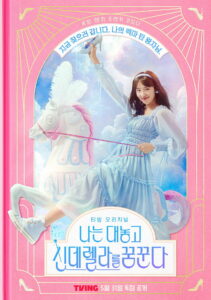 Dreaming of a Freaking Fairy Tale ฝันที่ไม่กล้าฝันของยัยซินเดอเรลล่า (2024)
