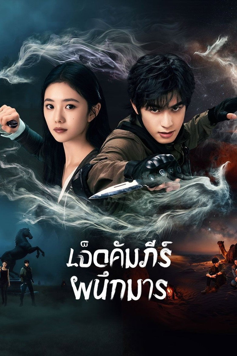 The Seven Relics of ill Omen เจ็ดคัมภีร์ผนึกมาร (2025)