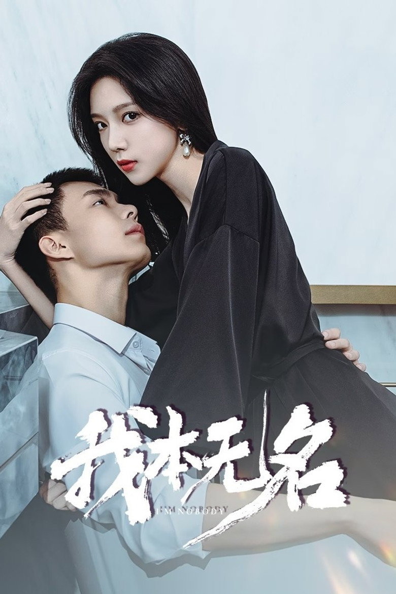 I’m Nobody อัศวินพันธุ์แปลก (2025)