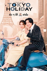Tokyo Holiday โตเกียว ฮอลิเดย์ (2025)