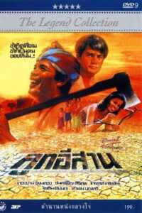 The Weave e ลูกอีสาน (1982)