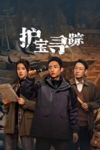 The Lost National Treasure ปริศนาลับ สุสานต้องห้าม (2025)