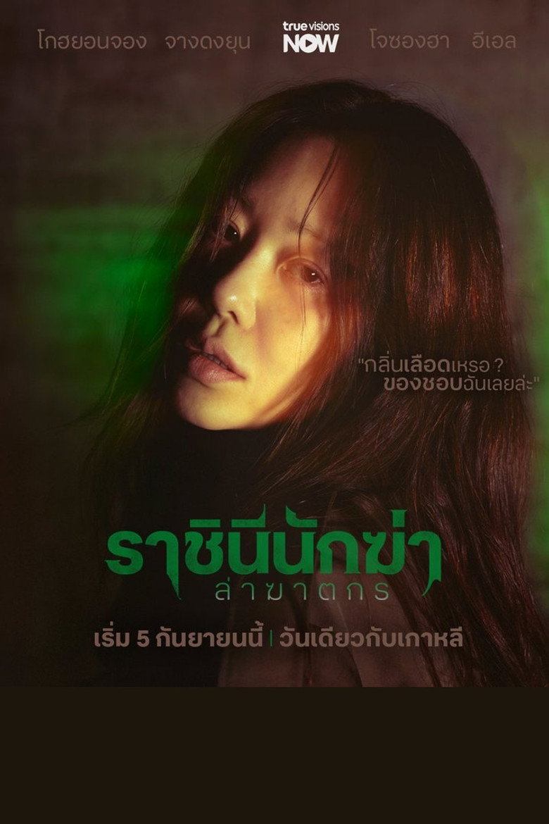 Queen Mantis ราชินีนักฆ่า ล่าฆาตกร (2025)