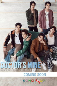 DOCTOR’S MINE หมอน่ารักคนนี้เป็นของผม (2025)
