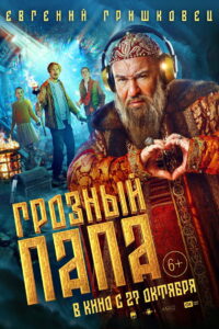 Dad the Terrible ซาร์จอมป่วนทะลุมิติ (2022)