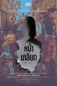 The Ugly หน้าเกลียด (2025)