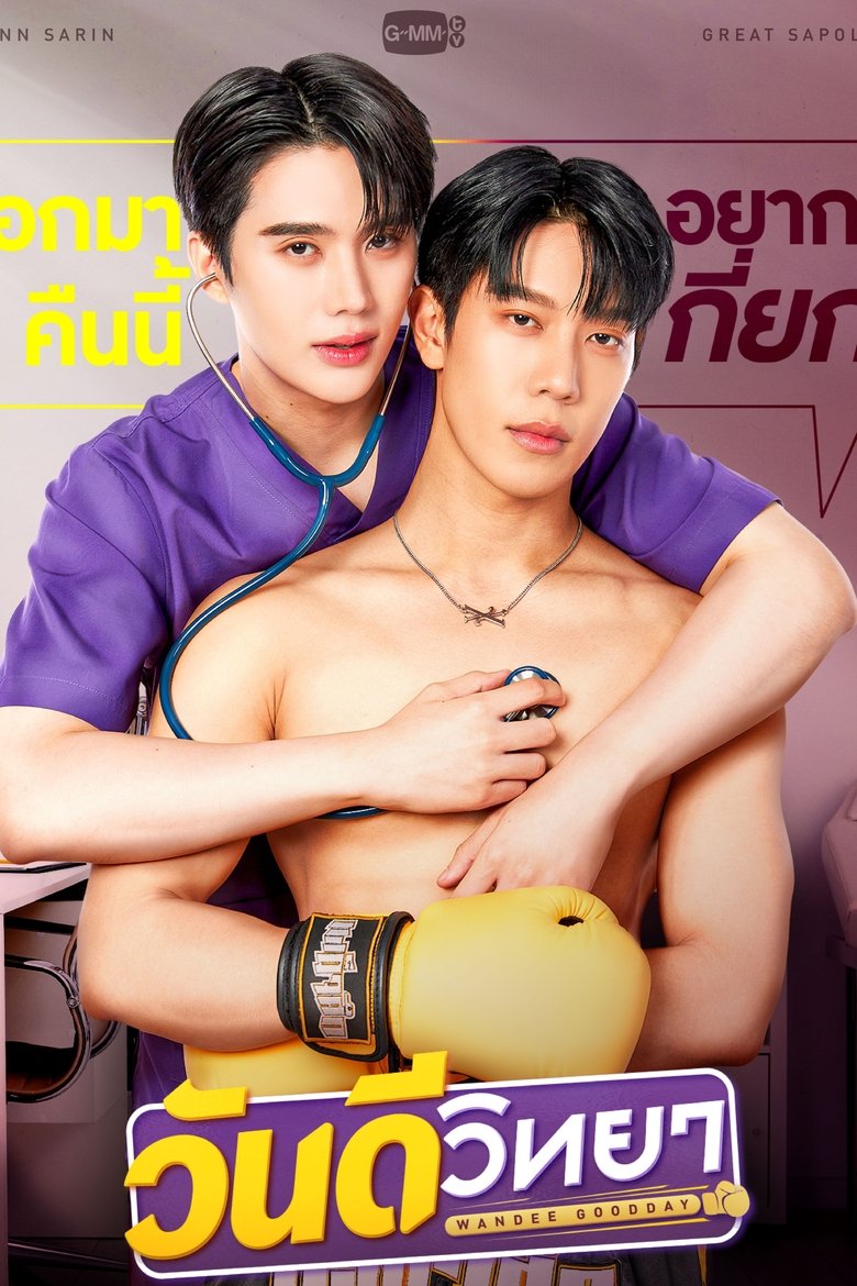 Wandee Goodday วันดีวิทยา (2024)
