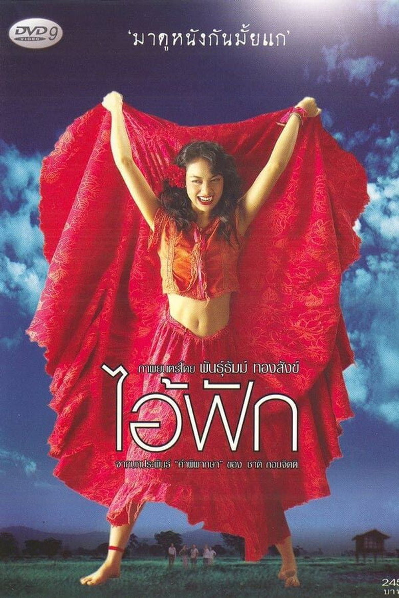 The Judgement ไอ้ฟัก (2004)