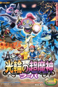 Pokemon the Movie Hoopa and the Clash of Ages โปเกมอน เดอะ มูฟวี่ อภิมหาศึกฮูปาถล่มโลก (2015)