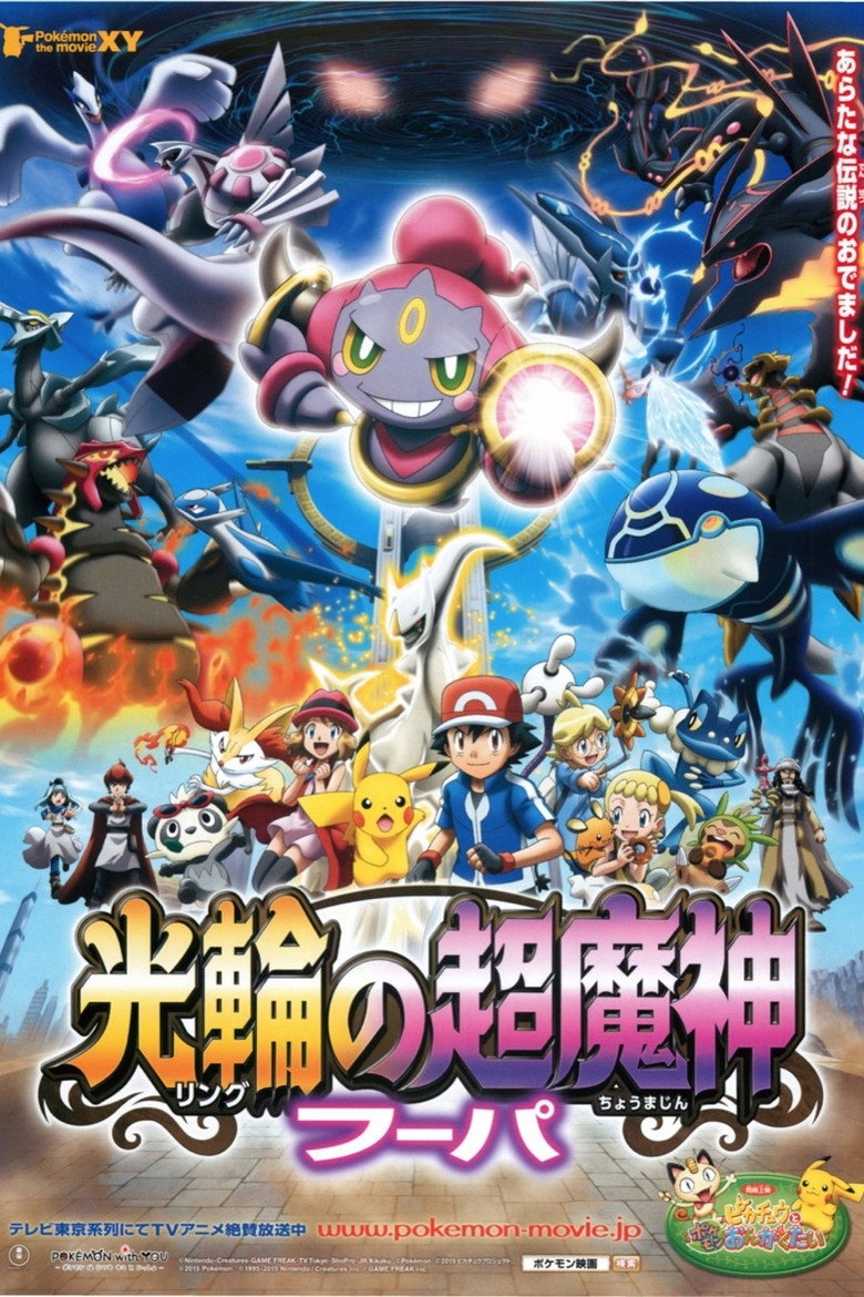 Pokemon the Movie Hoopa and the Clash of Ages โปเกมอน เดอะ มูฟวี่ อภิมหาศึกฮูปาถล่มโลก (2015)