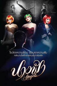 Angels นางฟ้า (2013)