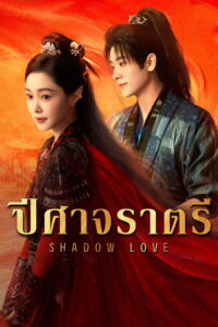 Shadow Love ปีศาจราตรี (2025)