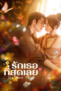The Best Thing รักเธอที่สุดเลย (2025)