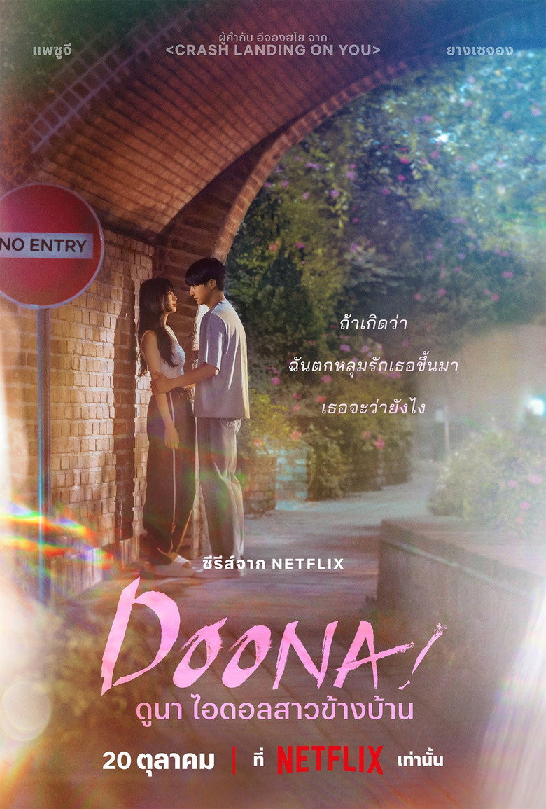 Doona ดูนา ไอดอลสาวข้างบ้าน (2023)
