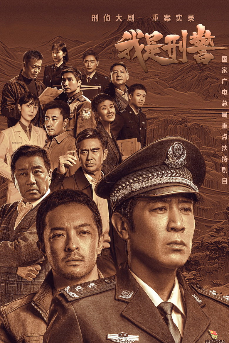 We Are Criminal Police พวกเรานี่แหละ ตำรวจอาชญากรรม (2024)