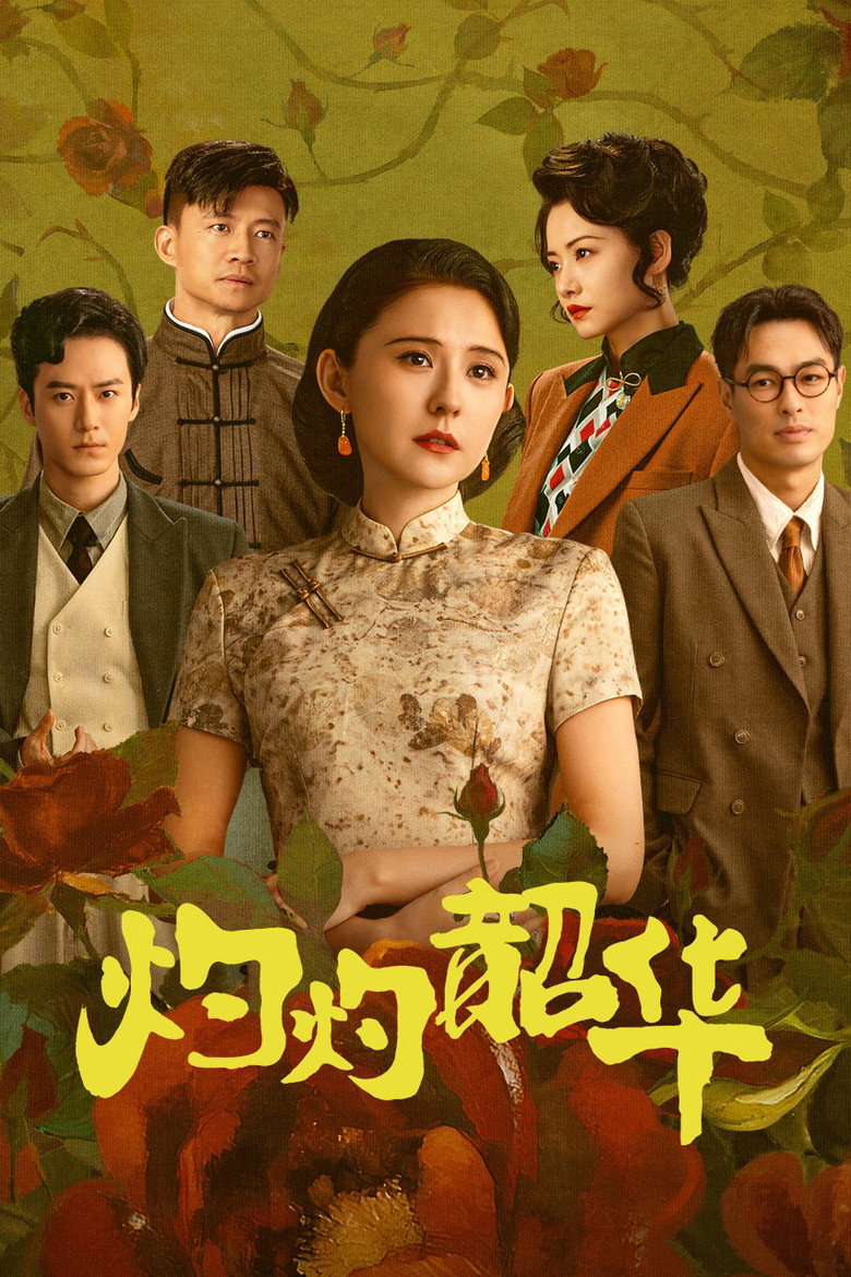 Wild Ambition Bloom แรงไฟในบุปผา (2025)