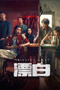 Drifting Away หนี ตาย (2025)