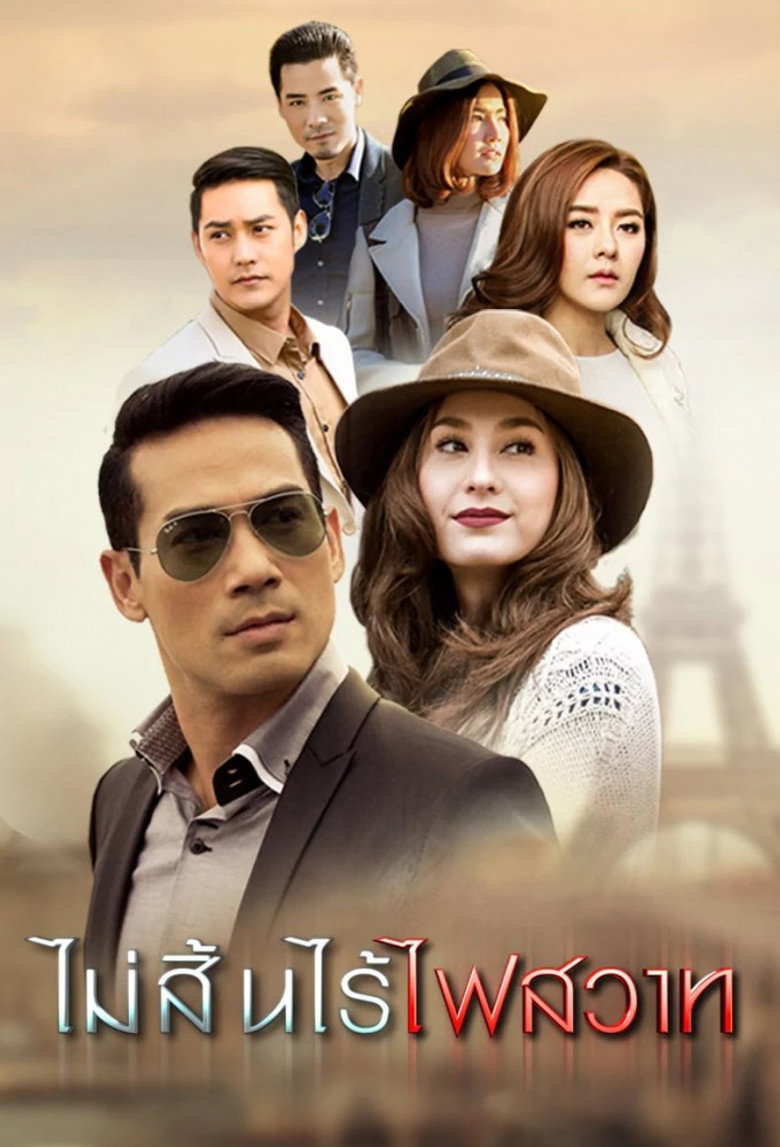 MAI SIN RAI FAI SAWAT ไม่สิ้นไร้ไฟสวาท (2015)