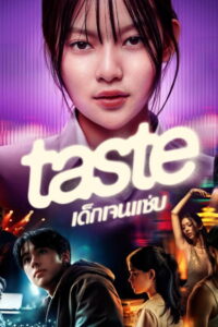 TASTE เด็กเจนแซ่บ (2025)