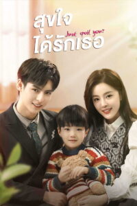 Just Spoil You สุขใจได้รักเธอ (2023)