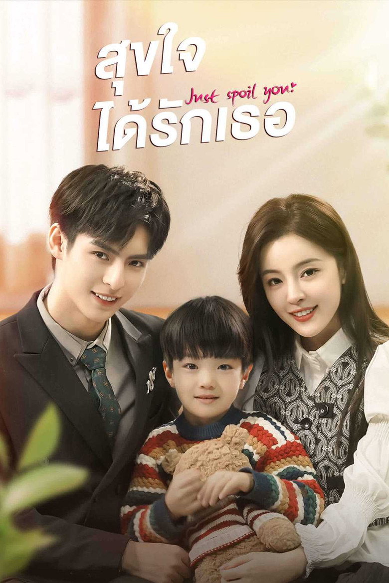 Just Spoil You สุขใจได้รักเธอ (2023)