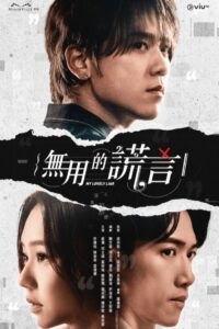 My Lovely Liar รักไม่หลอก บอกให้รัก (2023)