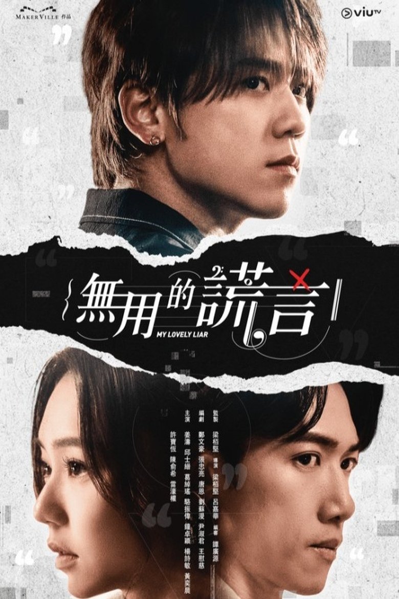 My Lovely Liar รักไม่หลอก บอกให้รัก (2023)