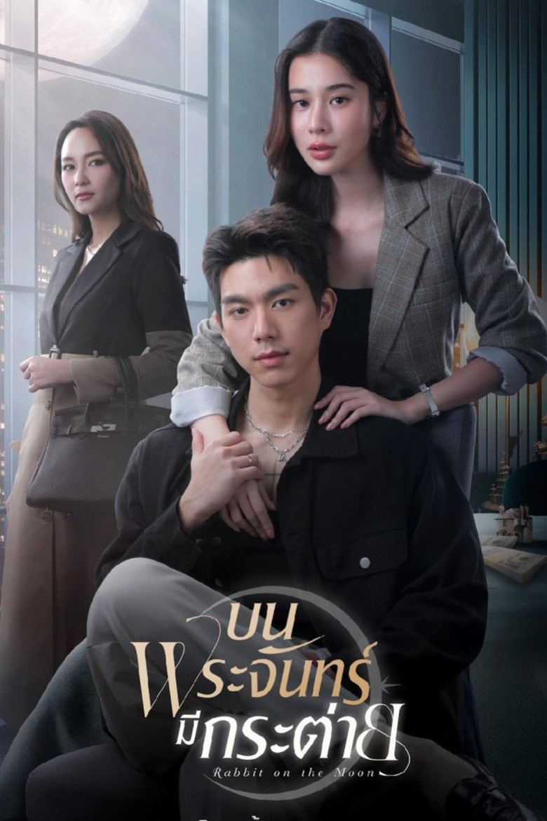Rabbit on the Moon บนพระจันทร์มีกระต่าย (2025)