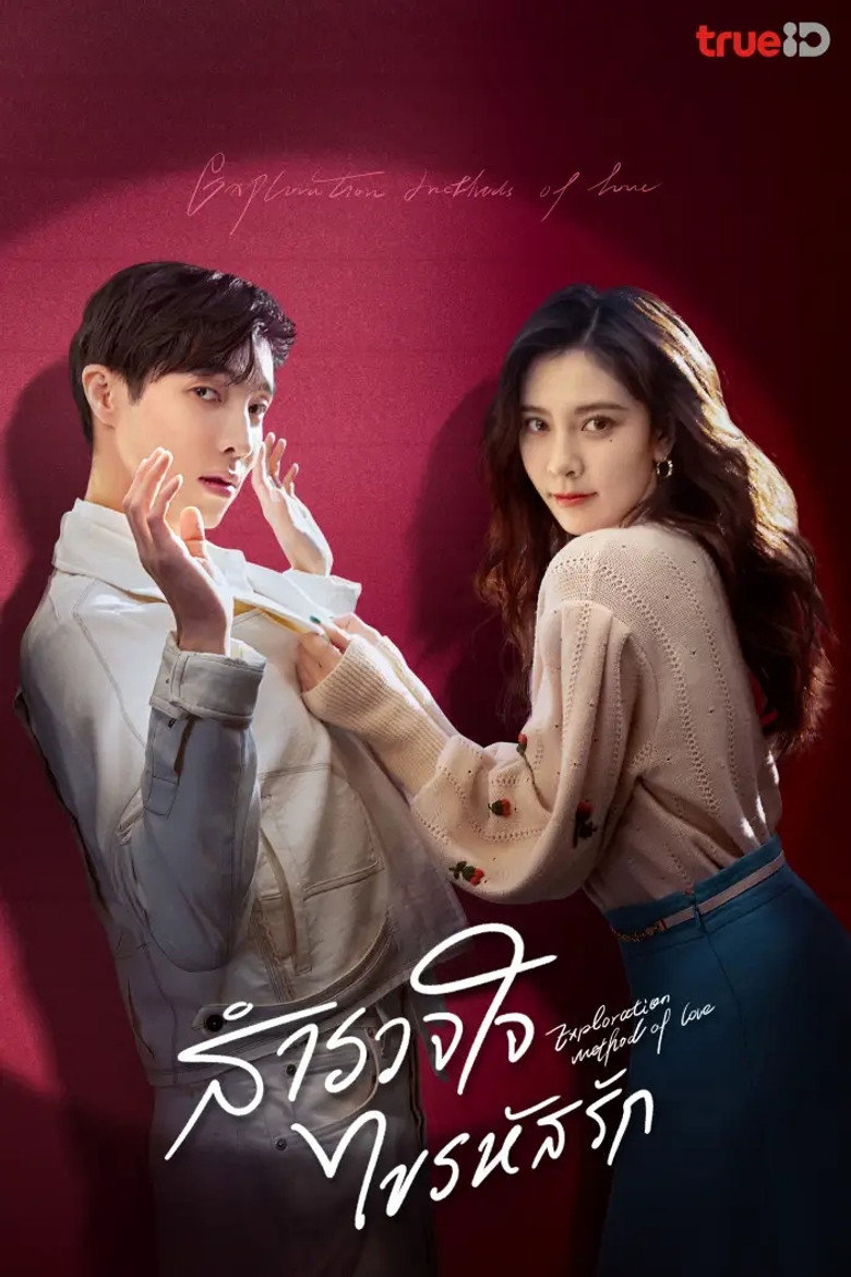 Exploration Method of Love สำรวจใจไขรหัสรัก (2023)