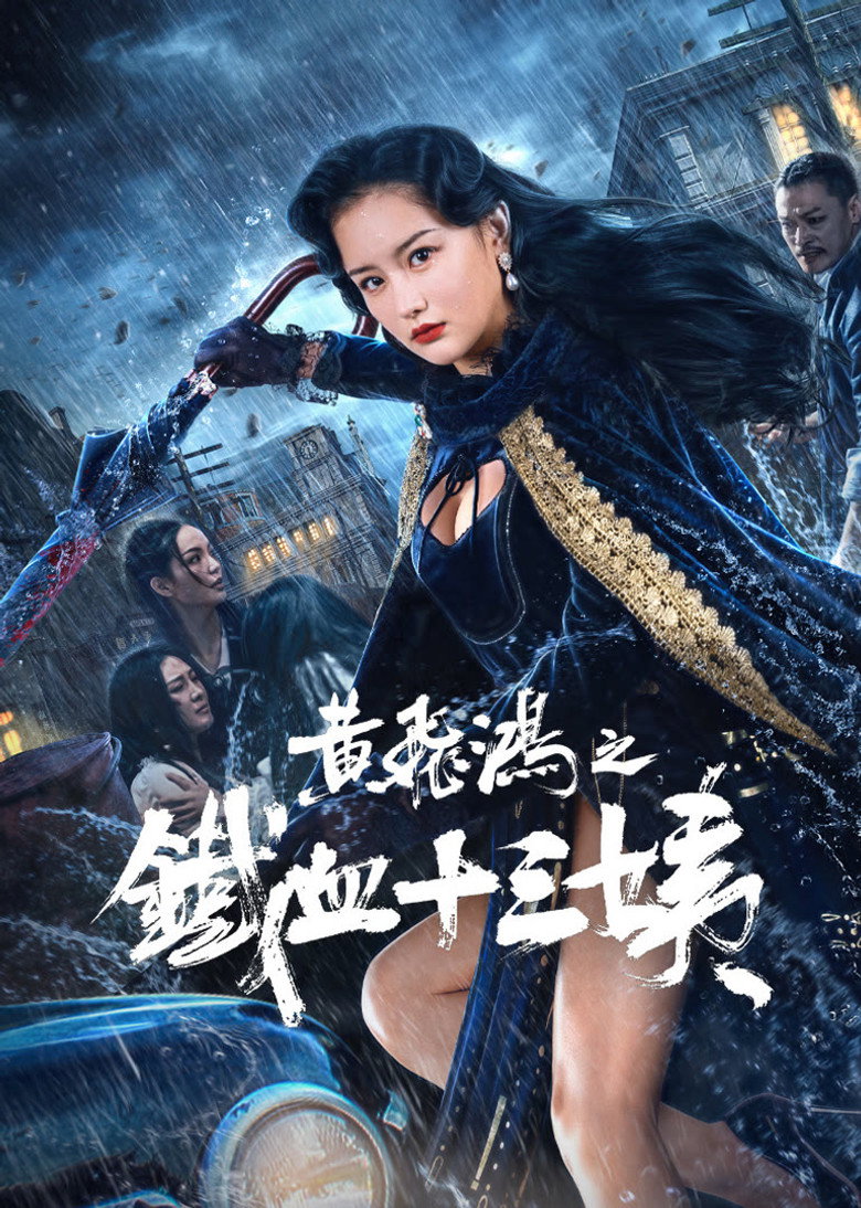 Wong Fei Hung Aunt’s Revenge หวงเฟยหง คุณป้าเลือดเหล็กทั้งสิบสาม (2024)