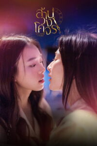 Reverse With Me ล้านวงโคจร (2025)