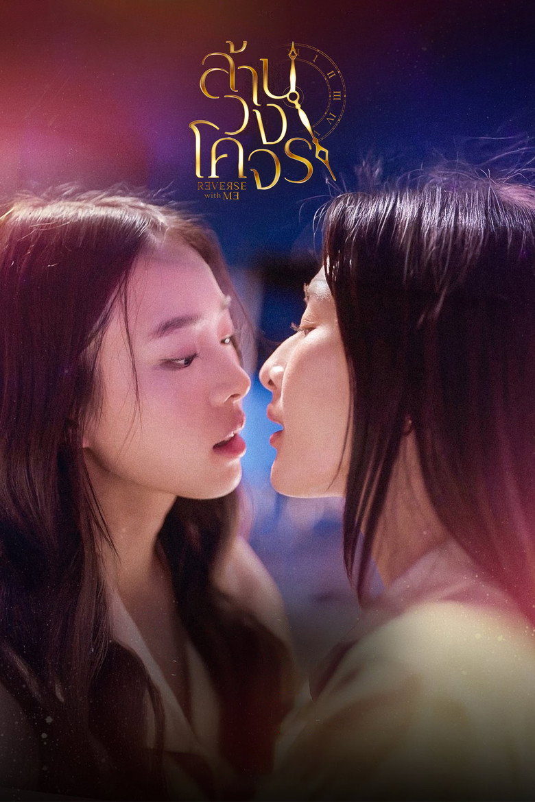 Reverse With Me ล้านวงโคจร (2025)