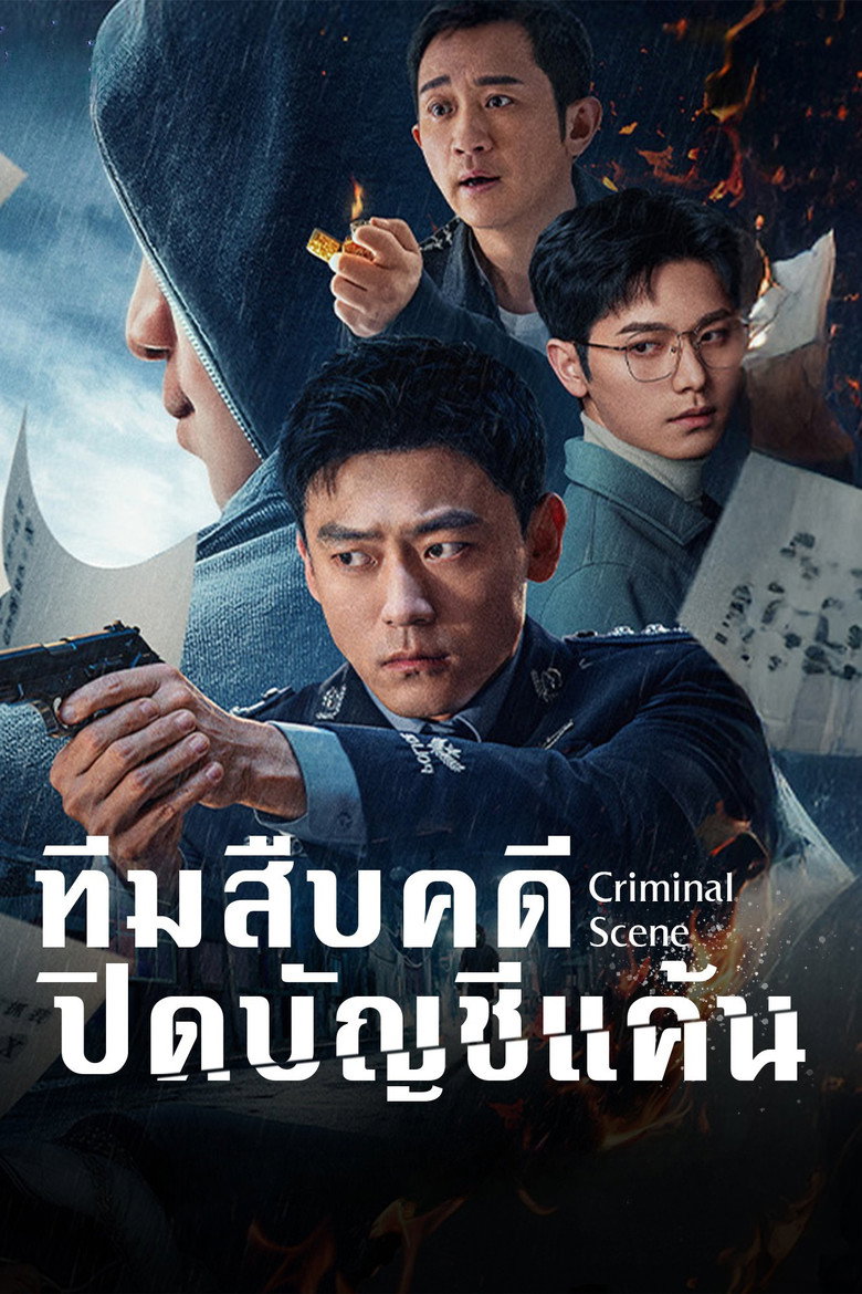 Criminal Scene ทีมสืบคดี ปิดบัญชีแค้น (2025)