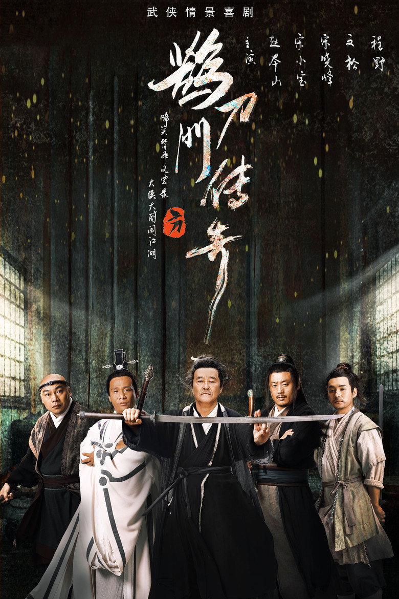 Legend of the Undercover Chef S2 จอมยุทธป่วนก๊วนยุทธจักร ภาค 2 (2025)