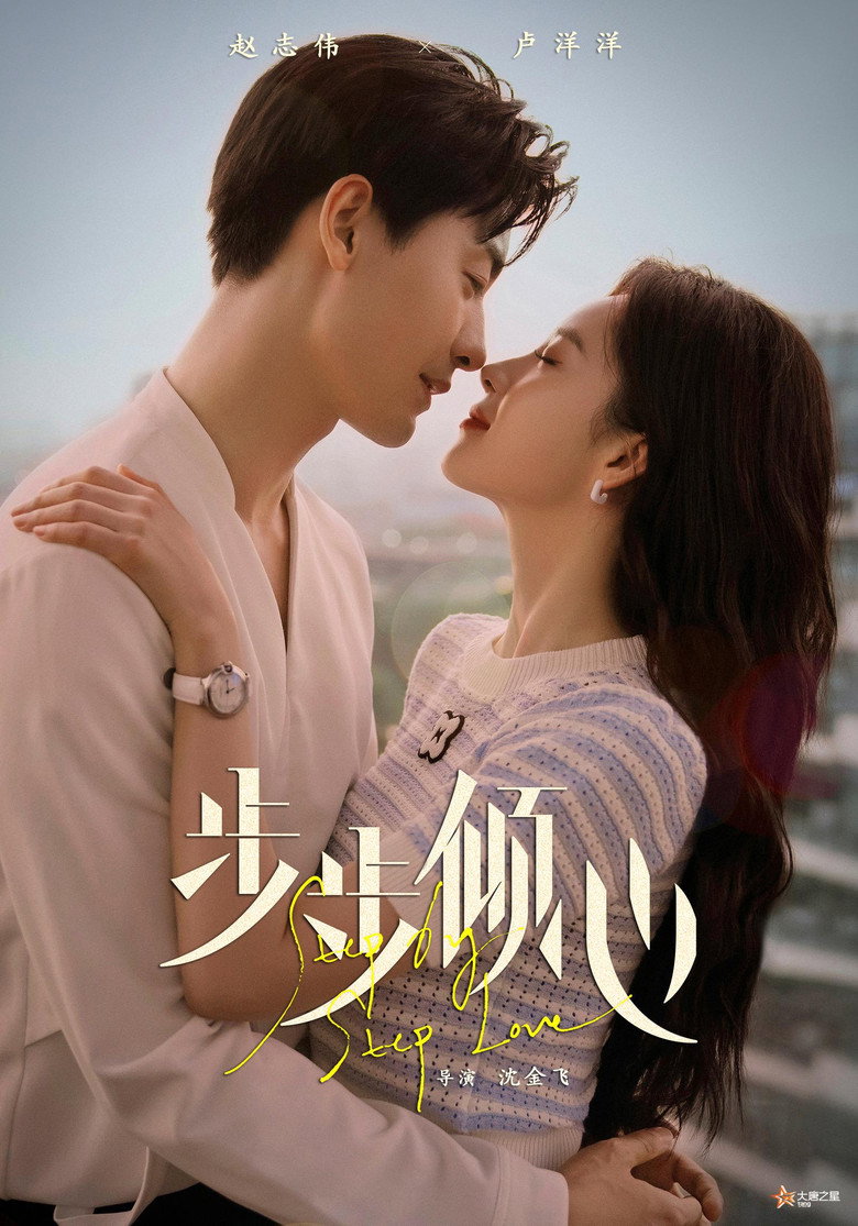 Step By Step Love รักนี้ทีละสเตป (2024)