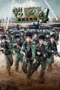 Ah Boys to Men 4 พลทหารครื้นคะนอง 4 (2017)