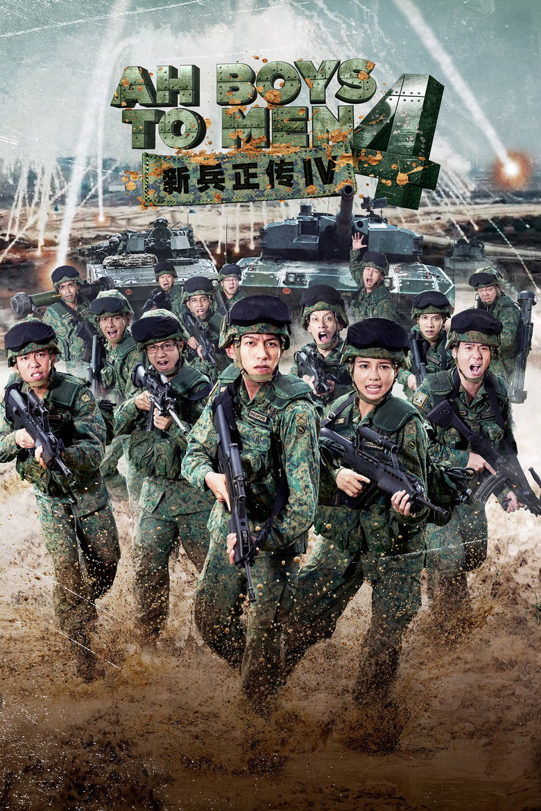 Ah Boys to Men 4 พลทหารครื้นคะนอง 4 (2017)